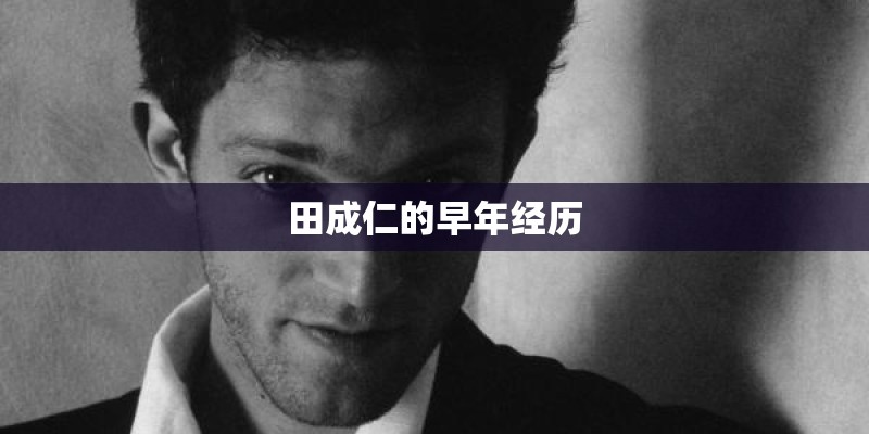 田成仁的早年经历