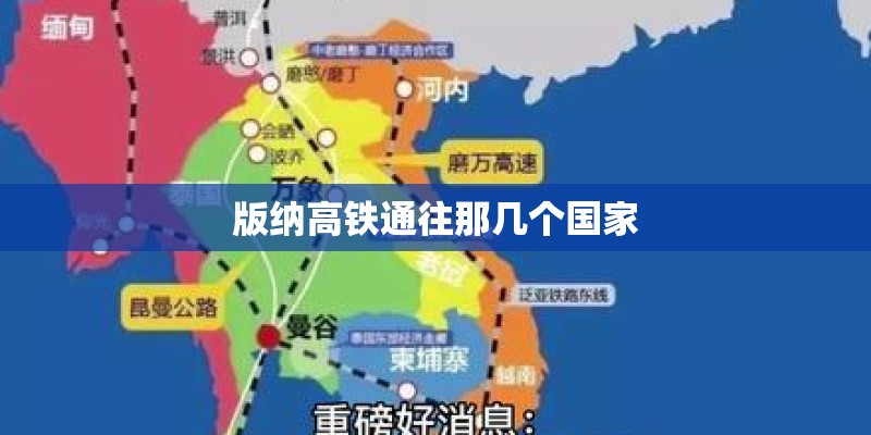 版纳高铁通往那几个国家