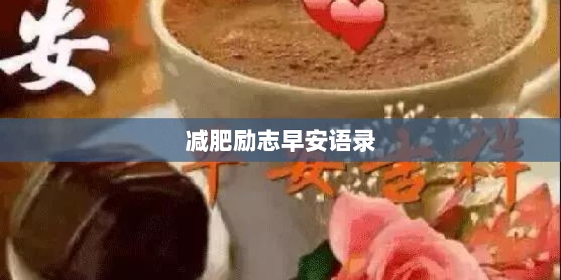 减肥励志早安语录 减肥励志早安语录