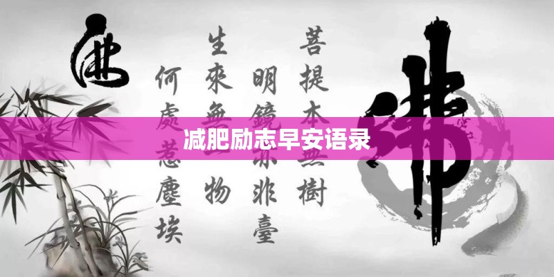 减肥励志早安语录 减肥励志早安语录
