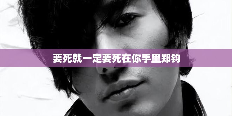 要死就一定要死在你手里郑钧