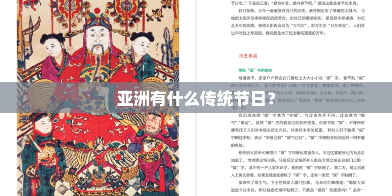 亚洲有什么传统节日？