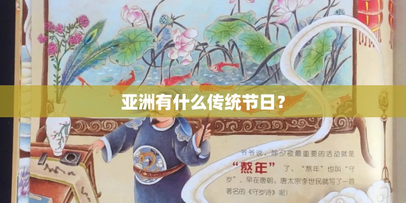 亚洲有什么传统节日？