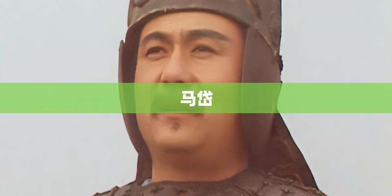 马岱