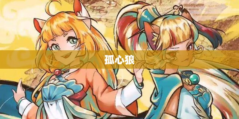孤心狼 孤心狼