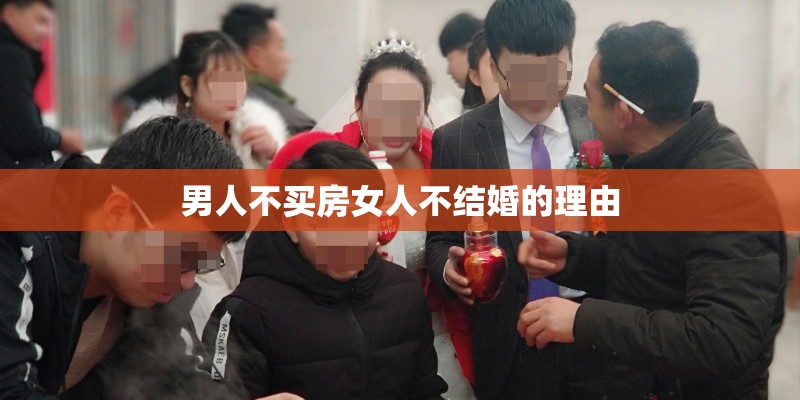 男人不买房女人不结婚的理由