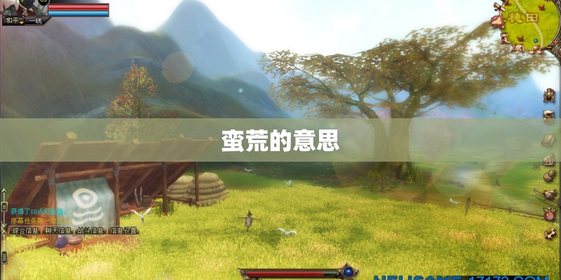 蛮荒的意思