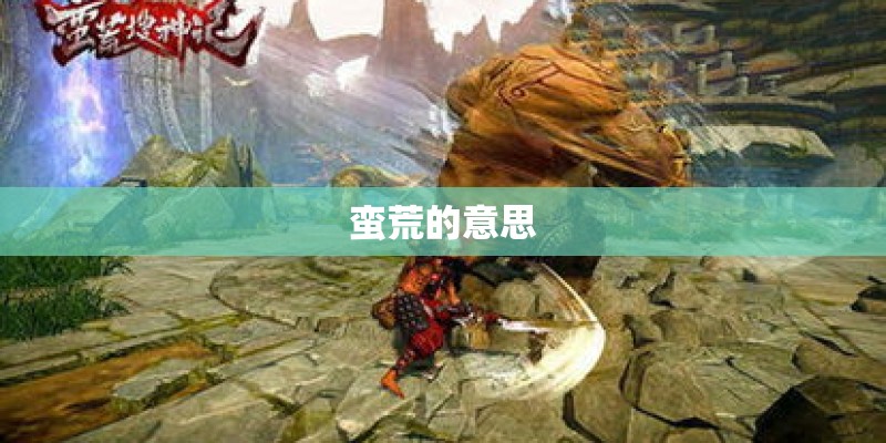 蛮荒的意思