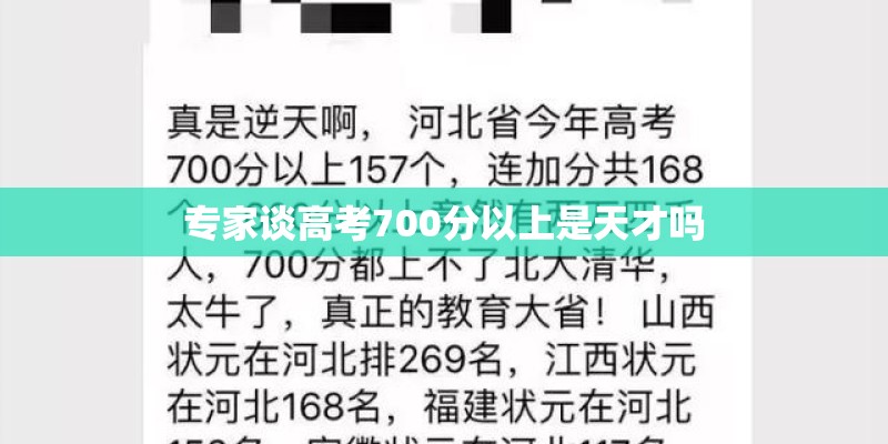 专家谈高考700分以上是天才吗