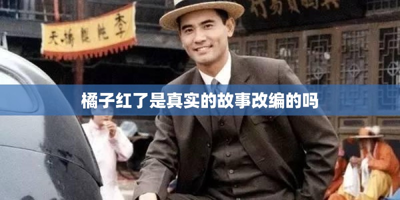 橘子红了是真实的故事改编的吗