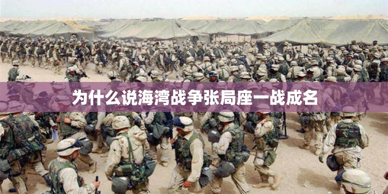 为什么说海湾战争张局座一战成名
