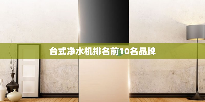 台式净水机排名前10名品牌