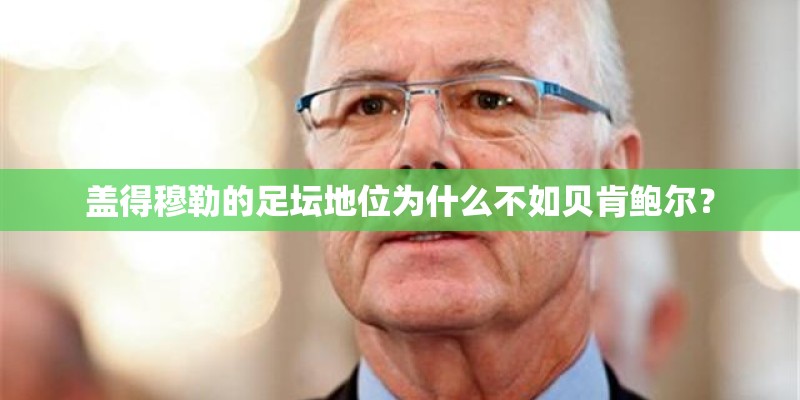 盖得穆勒的足坛地位为什么不如贝肯鲍尔？
