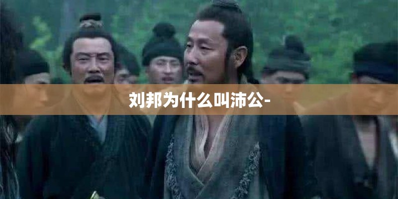 刘邦为什么叫沛公-