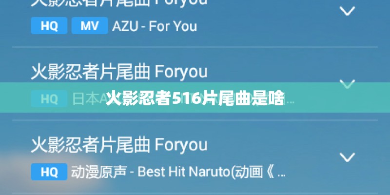 火影忍者516片尾曲是啥