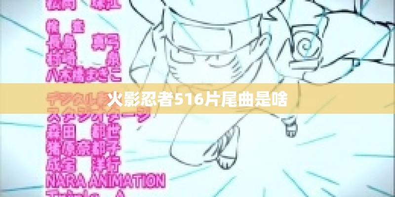 火影忍者516片尾曲是啥