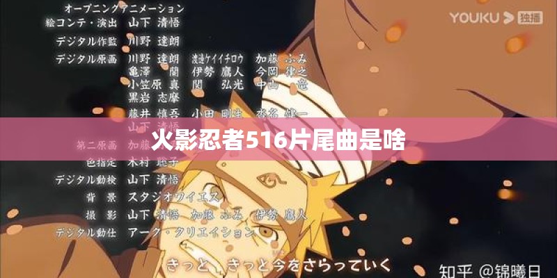 火影忍者516片尾曲是啥