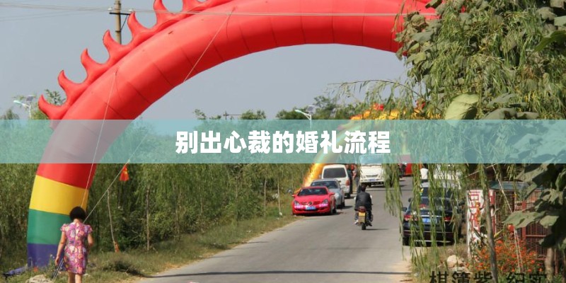 别出心裁的婚礼流程