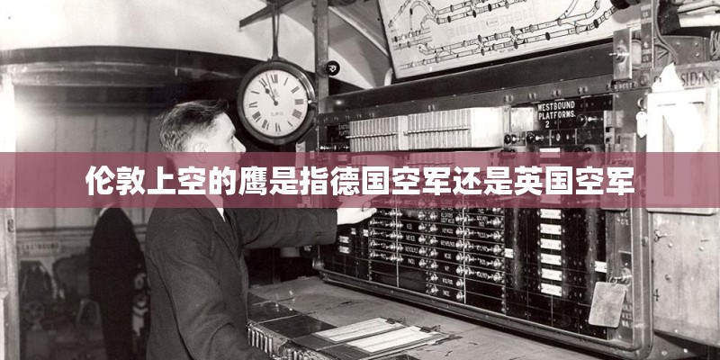 伦敦上空的鹰是指德国空军还是英国空军