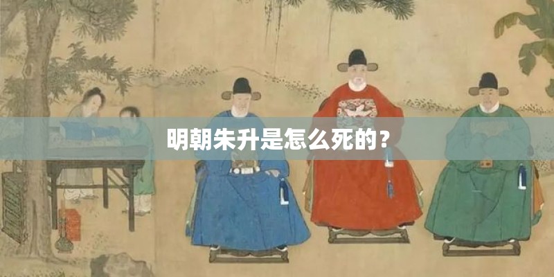 明朝朱升是怎么死的？