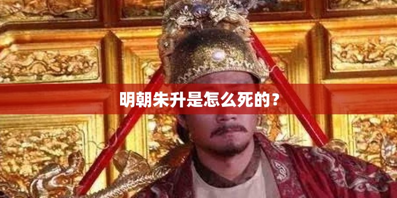 明朝朱升是怎么死的？