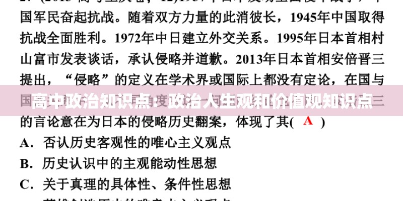 高中政治知识点：政治人生观和价值观知识点