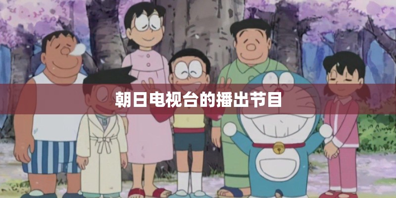 朝日电视台的播出节目