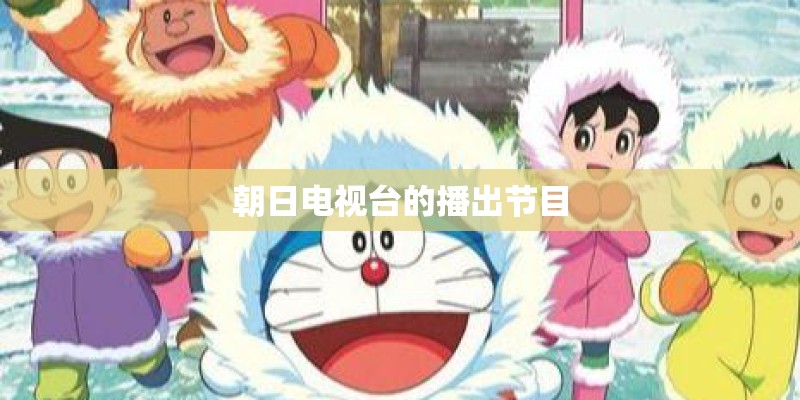 朝日电视台的播出节目