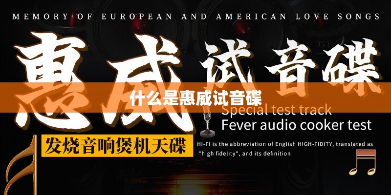 什么是惠威试音碟
