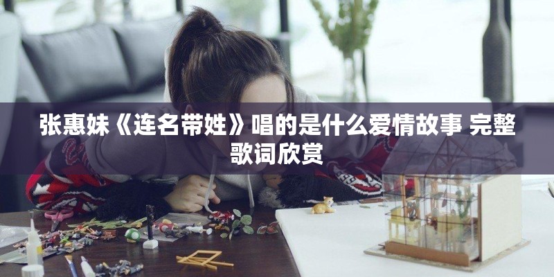 张惠妹《连名带姓》唱的是什么爱情故事 完整歌词欣赏