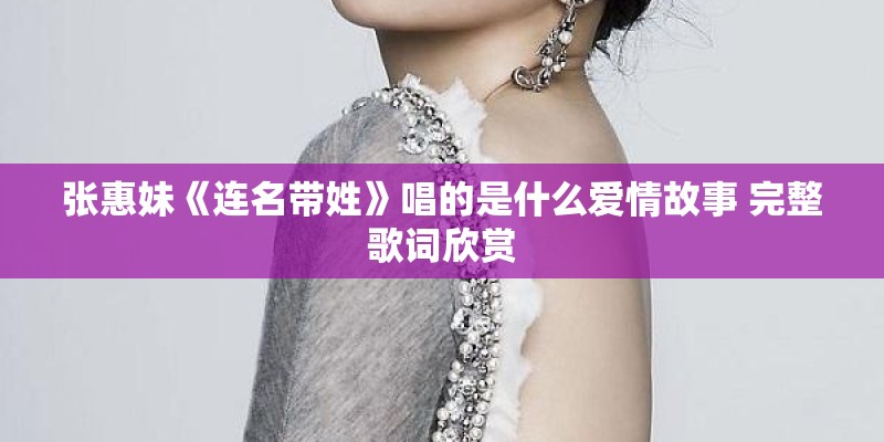 张惠妹《连名带姓》唱的是什么爱情故事 完整歌词欣赏