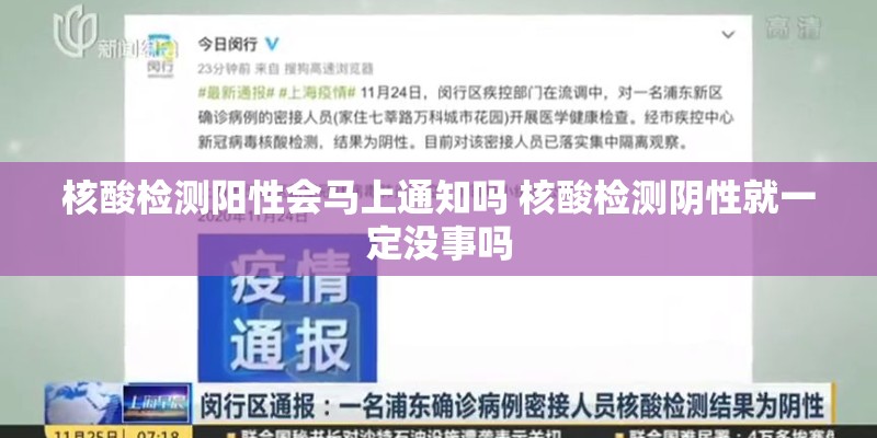 核酸检测阳性会马上通知吗 核酸检测阴性就一定没事吗