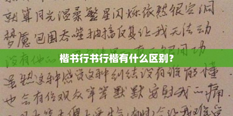 楷书行书行楷有什么区别？
