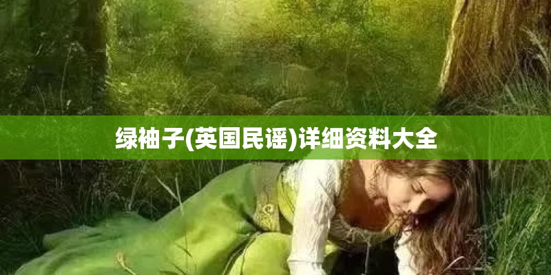 绿袖子(英国民谣)详细资料大全