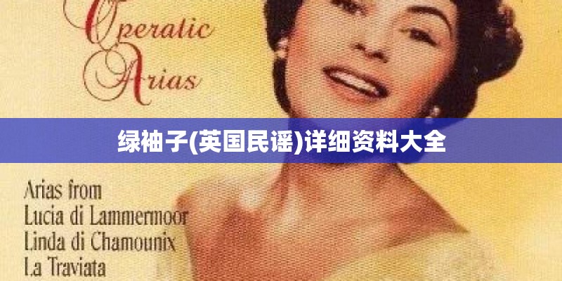 绿袖子(英国民谣)详细资料大全