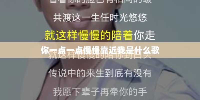 你一点一点慢慢靠近我是什么歌 你一点一点慢慢靠近我是什么歌