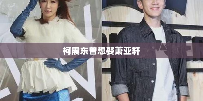 柯震东曾想娶萧亚轩