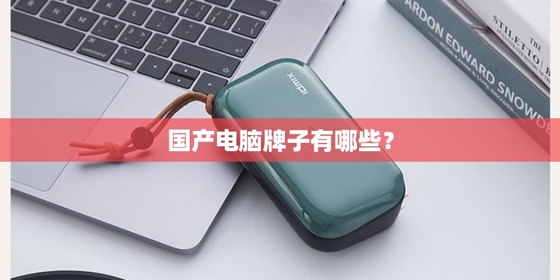 国产电脑牌子有哪些？