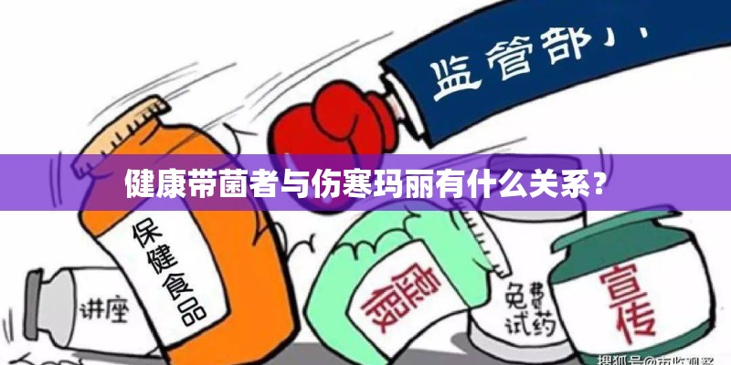 健康带菌者与伤寒玛丽有什么关系？