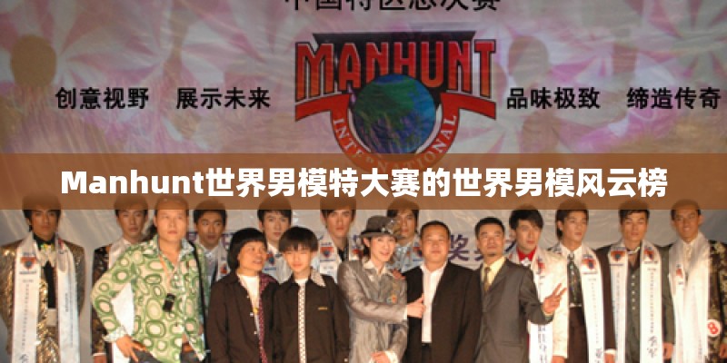 Manhunt世界男模特大赛的世界男模风云榜 Manhunt世界男模特大赛的世界男模风云榜