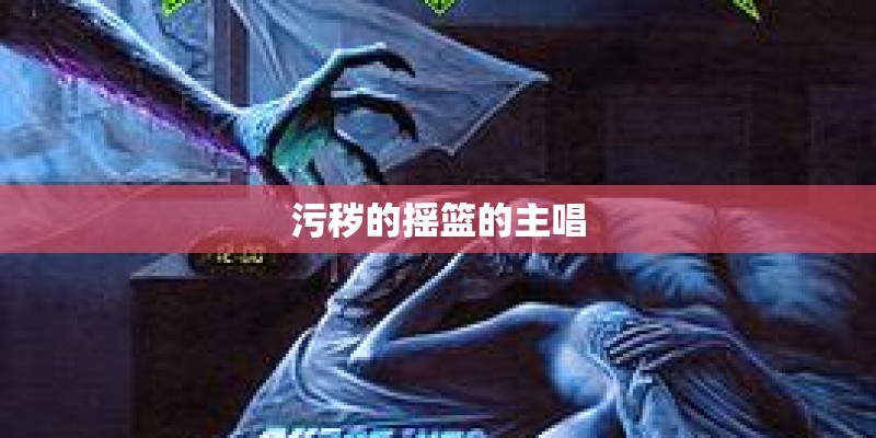污秽的摇篮的主唱 污秽的摇篮的主唱