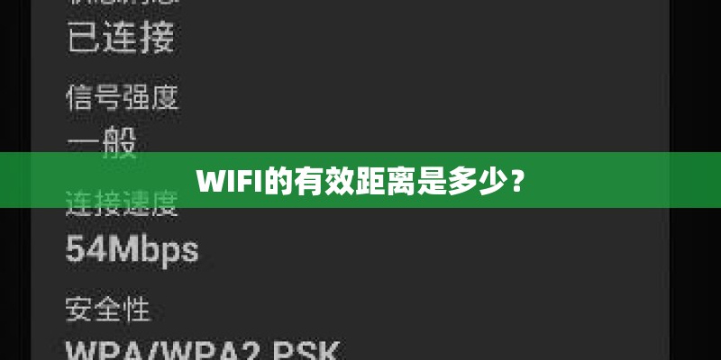 WIFI的有效距离是多少? WIFI的有效距离是多少?