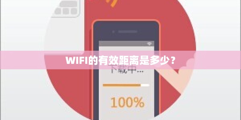 WIFI的有效距离是多少? WIFI的有效距离是多少?