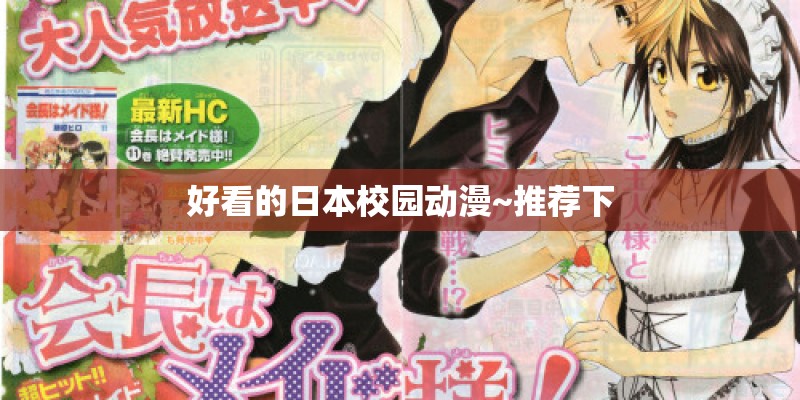 好看的日本校园动漫~推荐下 好看的日本校园动漫~推荐下