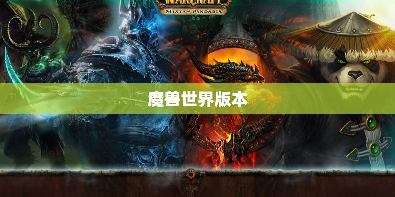 魔兽世界版本