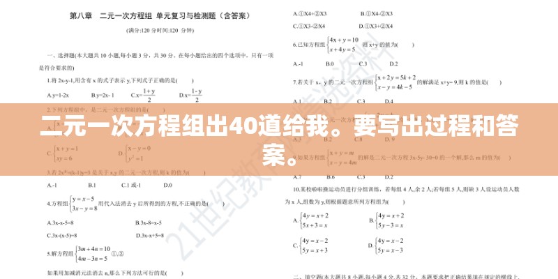 二元一次方程组出40道给我。要写出过程和答案。