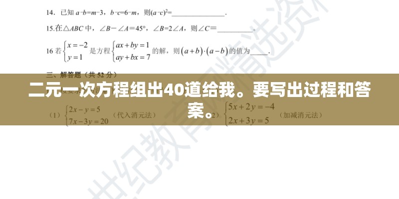 二元一次方程组出40道给我。要写出过程和答案。