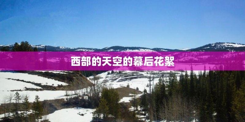 西部的天空的幕后花絮