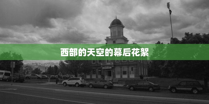 西部的天空的幕后花絮