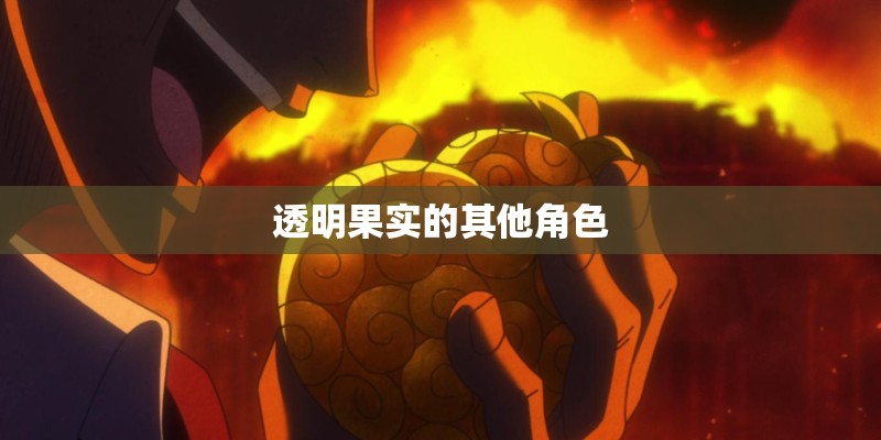 透明果实的其他角色 透明果实的其他角色